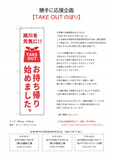 勝手に応援企画(全染研旭川)